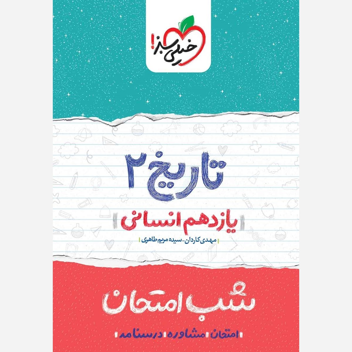 تاریخ 2 یازدهم انسانی کتاب شب امتحان خیلی سبز