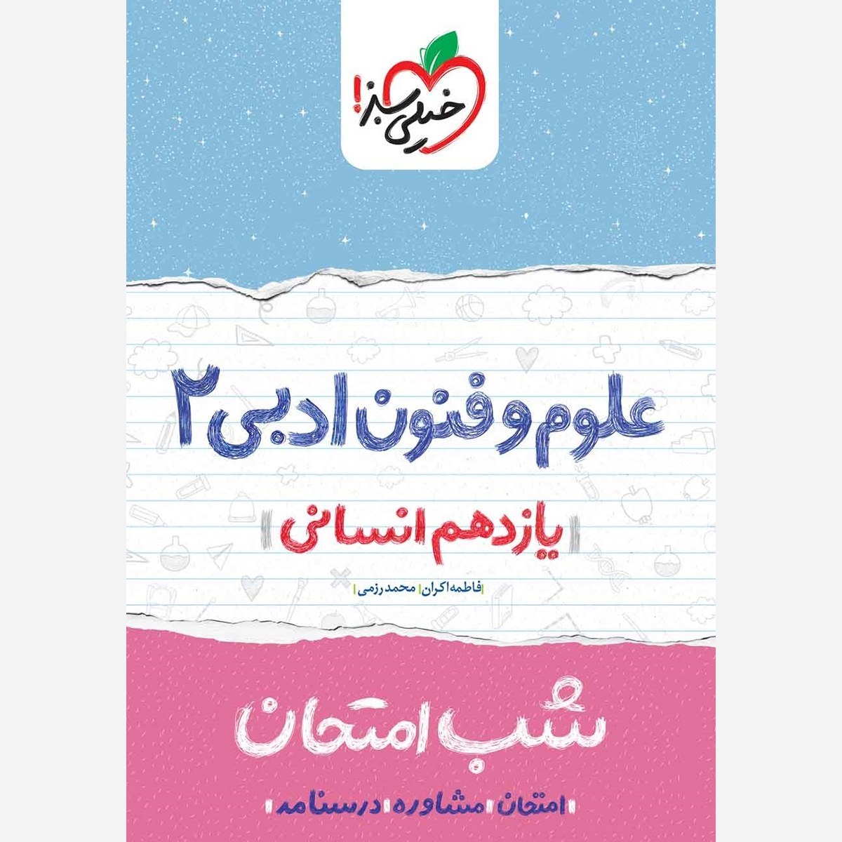علوم و فنون ادبی 2 یازدهم انسانی کتاب شب امتحان خیلی سبز