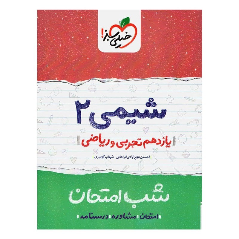 شیمی 2 یازدهم تجربی و ریاضی کتاب شب امتحان خیلی سبز