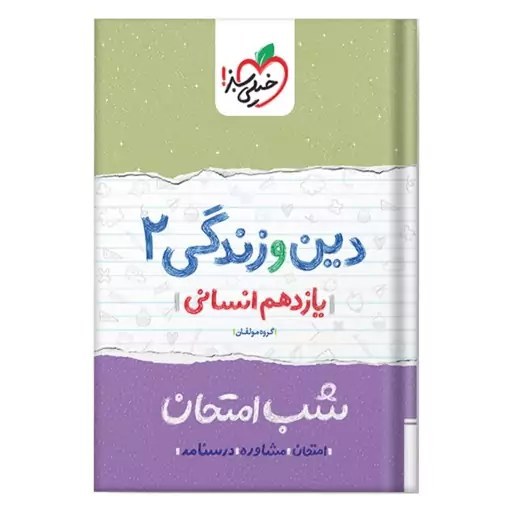 دین و زندگی 2 یازدهم انسانی کتاب شب امتحان خیلی سبز