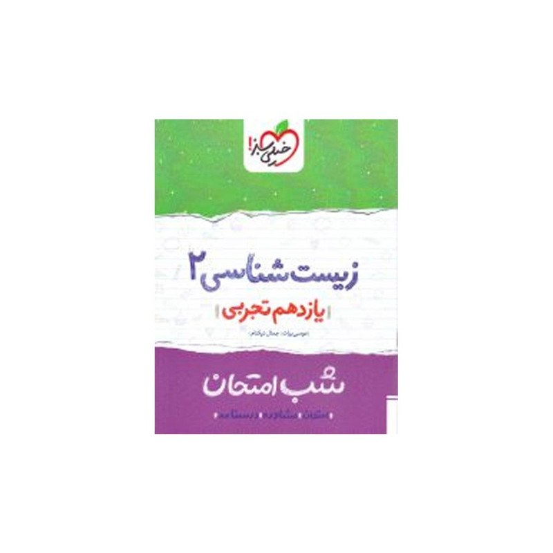 زیست شناسی 2 یازدهم تجربی کتاب شب امتحان خیلی سبز