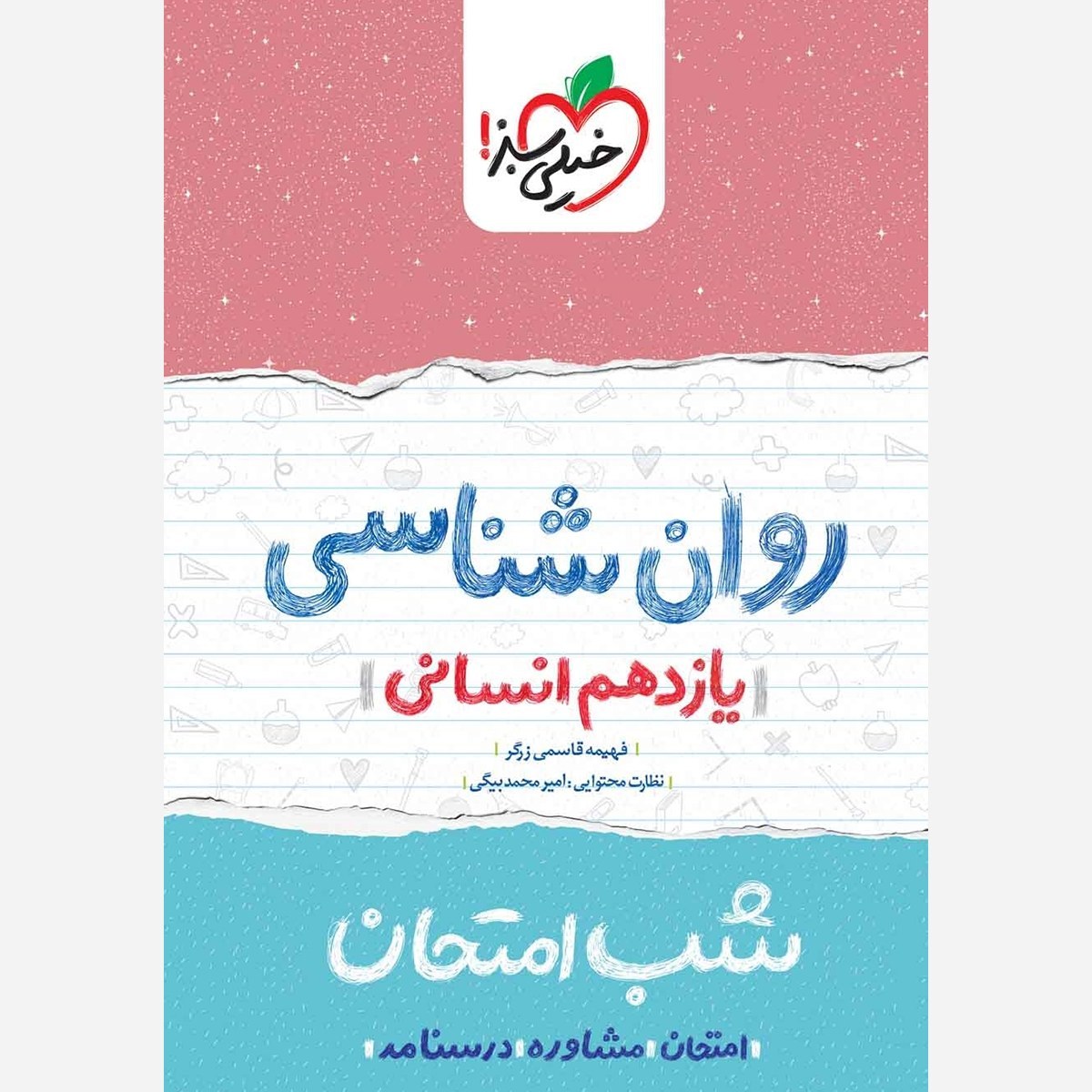 روان شناسی یازدهم انسانی کتاب شب امتحان خیلی سبز