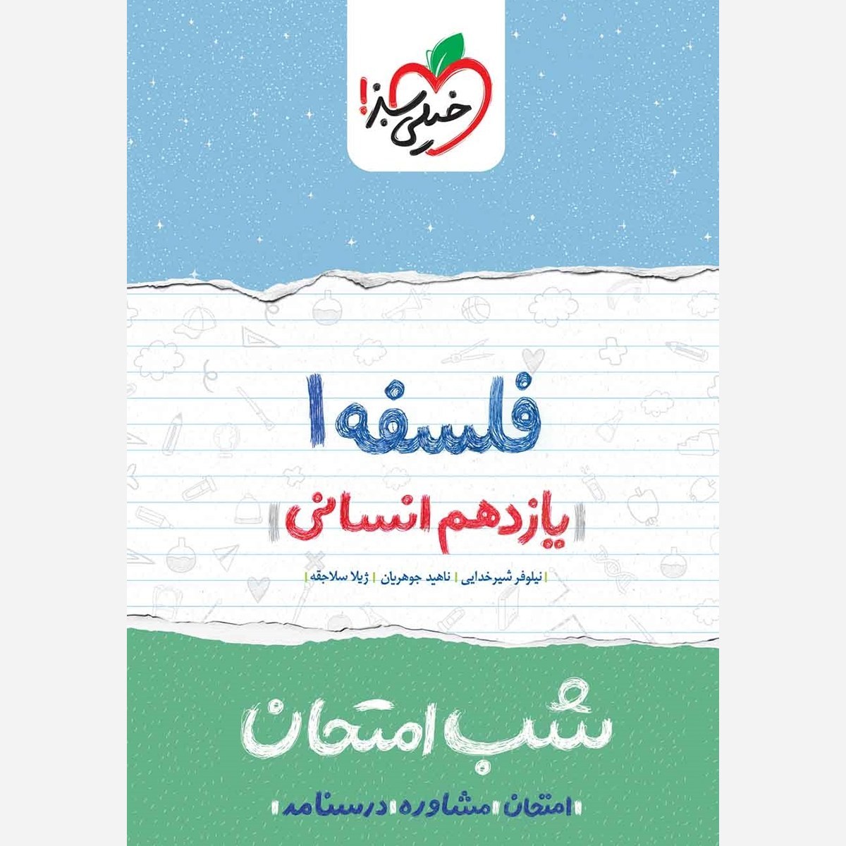 فلسفه 1 یازدهم انسانی کتاب شب امتحان خیلی سبز