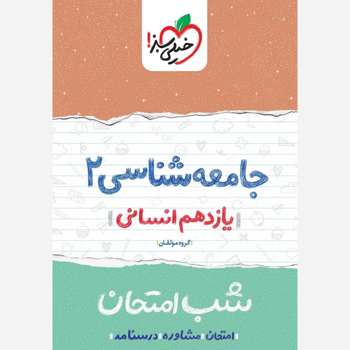 جامعه شناسی 2 یازدهم انسانی کتاب شب امتحان خیلی سبز
