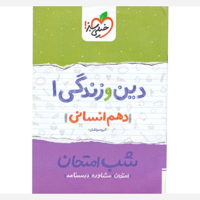 دین و زندگی 1 دهم انسانی کتاب شب امتحان خیلی سبز