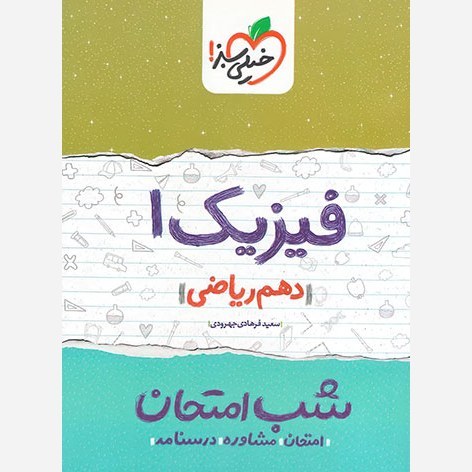 فیزیک 1 دهم ریاضی کتاب شب امتحان خیلی سبز