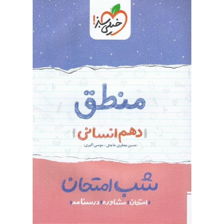 منطق دهم انسانی کتاب شب امتحان خیلی سبز