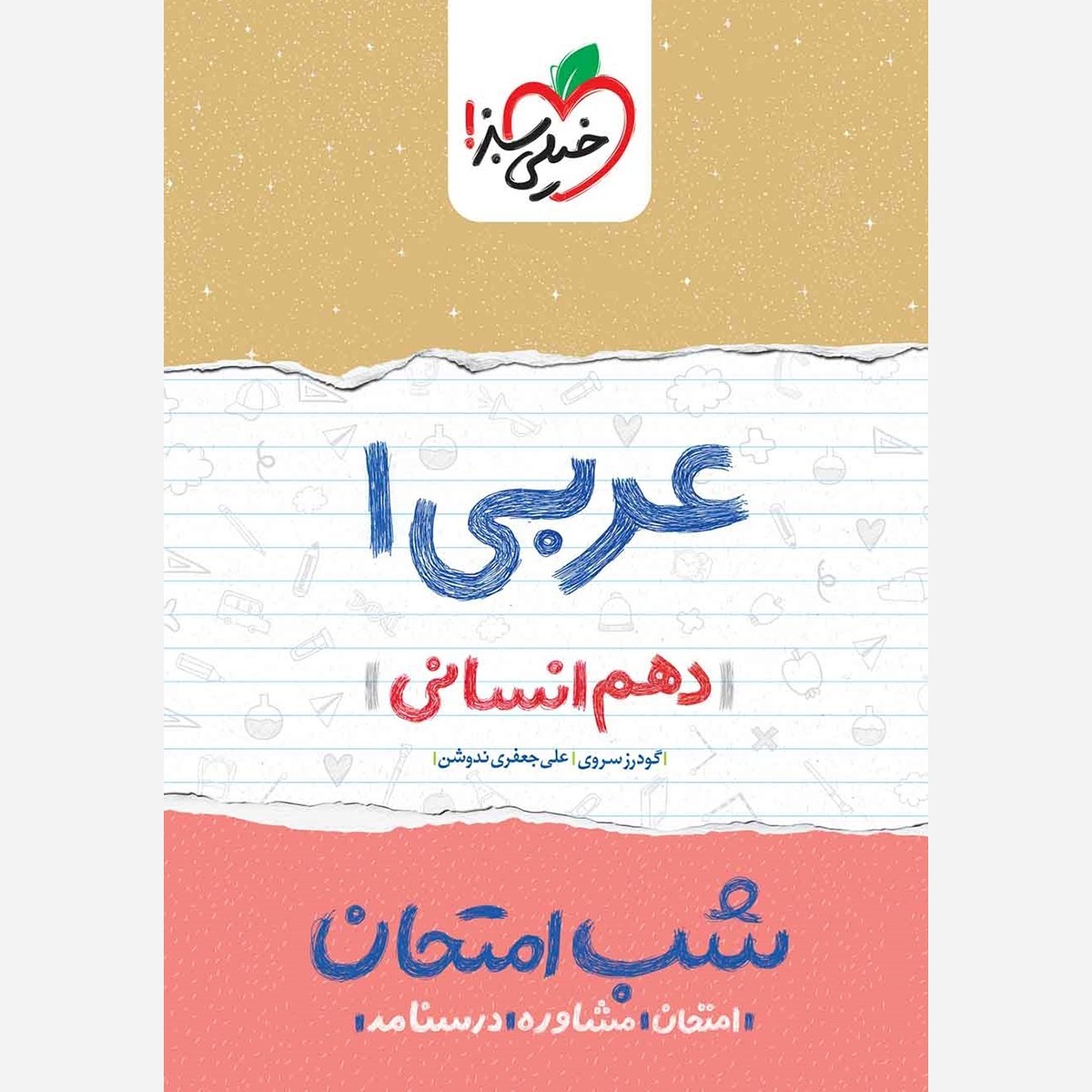 عربی 1 دهم انسانی کتاب شب امتحان خیلی سبز