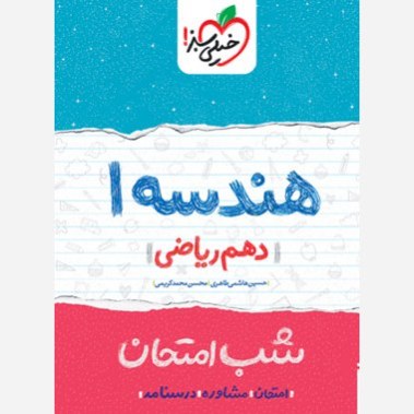 هندسه دهم ریاضی کتاب شب امتحان خیلی سبز