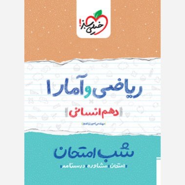ریاضی و آمار 1 دهم انسانی کتاب شب امتحان خیلی سبز
