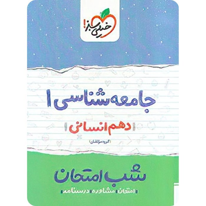 جامعه شناسی 1 دهم انسانی کتاب شب امتحان خیلی سبز