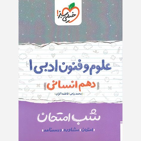 علوم و فنون ادبی 1 دهم انسانی کتاب شب امتحان خیلی سبز