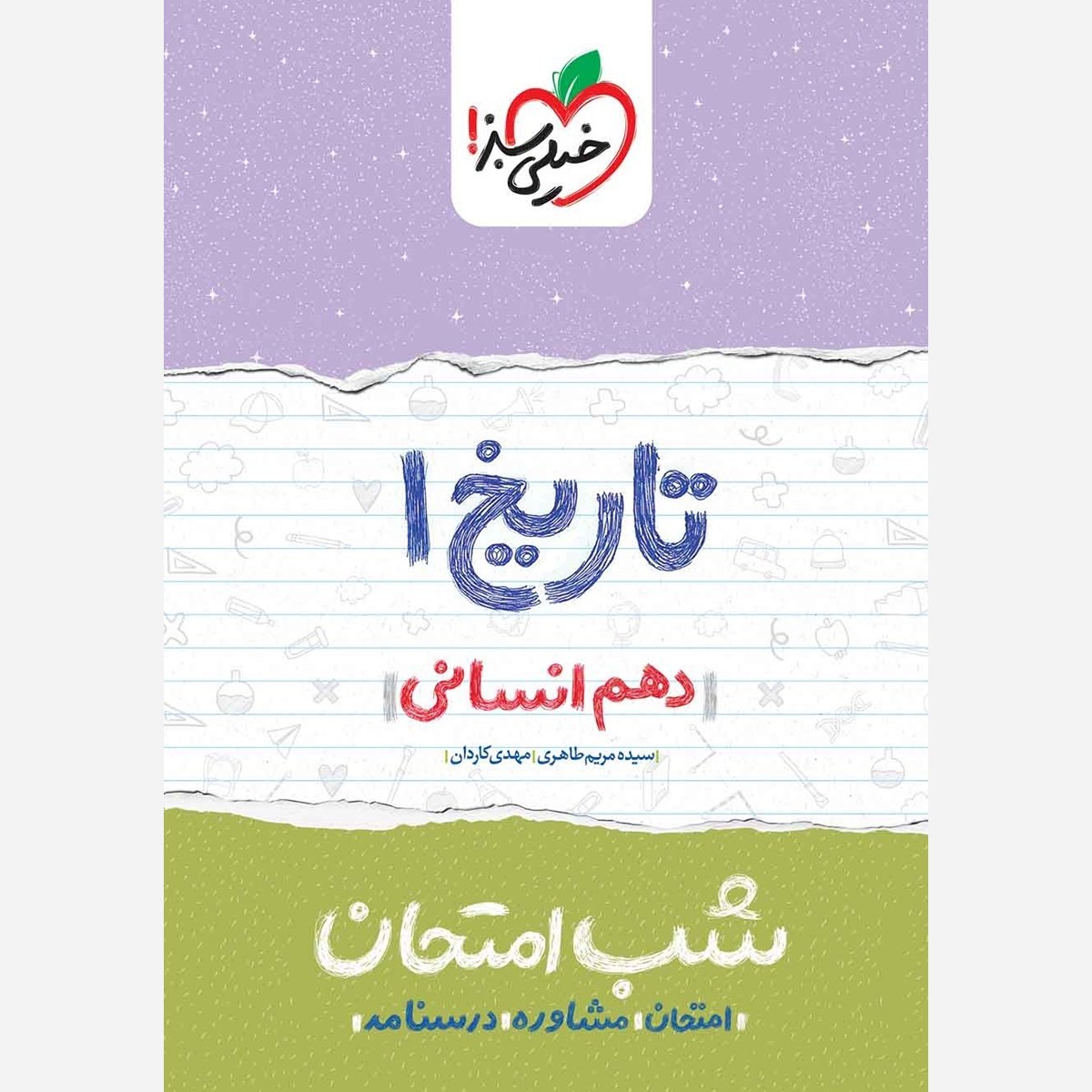 تاریخ 1 دهم انسانی کتاب شب امتحان خیلی سبز
