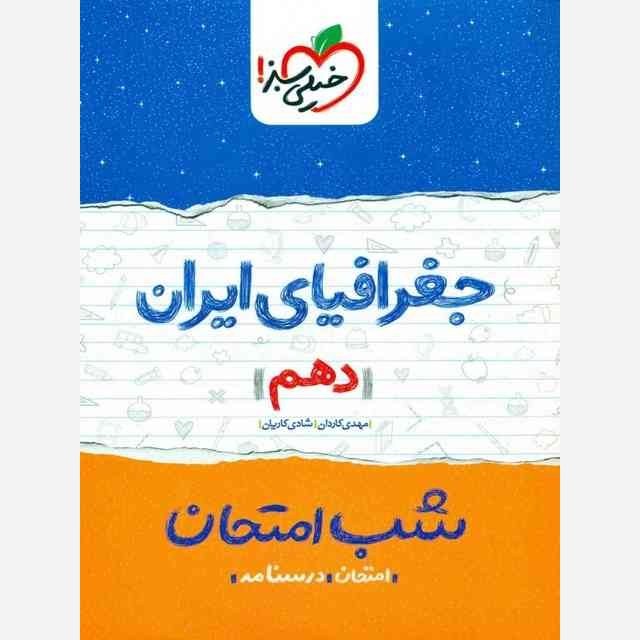 جغرافیای ایران دهم کتاب شب امتحان خیلی سبز
