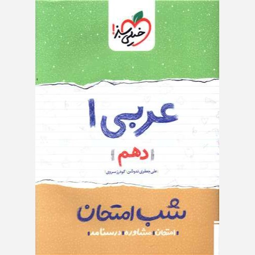 عربی 1 دهم کتاب شب امتحان خیلی سبز