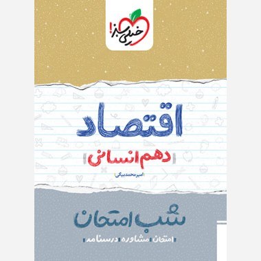 اقتصاد دهم انسانی کتاب شب امتحان خیلی سبز