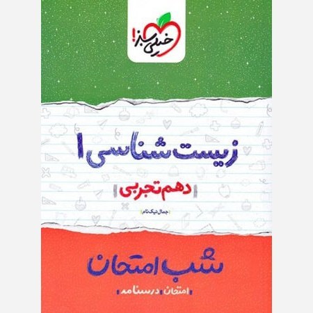 زیست شناسی 1 دهم تجربی کتاب شب امتحان خیلی سبز