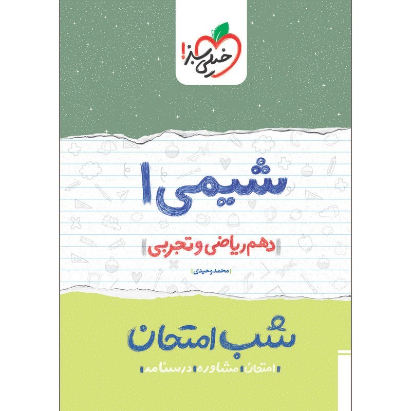 شیمی 1 دهم تجربی و ریاضی کتاب شب امتحان خیلی سبز