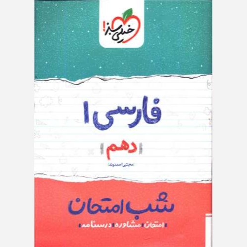 فارسی 1 دهم کتاب شب امتحان خیلی سبز