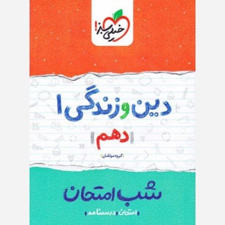 دین و زندگی 1 دهم کتاب شب امتحان خیلی سبز