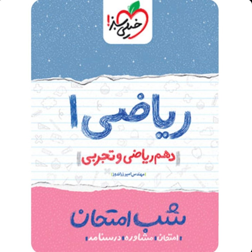 ریاضی 1 دهم ریاضی و تجربی کتاب شب امتحان خیلی سبز
