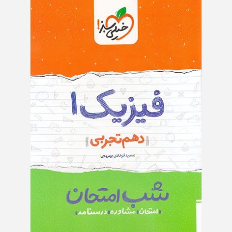 فیزیک 1 دهم تجربی کتاب شب امتحان خیلی سبز