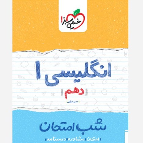 انگلیسی 1 دهم کتاب شب امتحان خیلی سبز