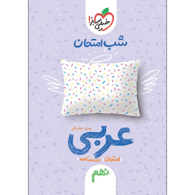 عربی نهم کتاب شب امتحان خیلی سبز