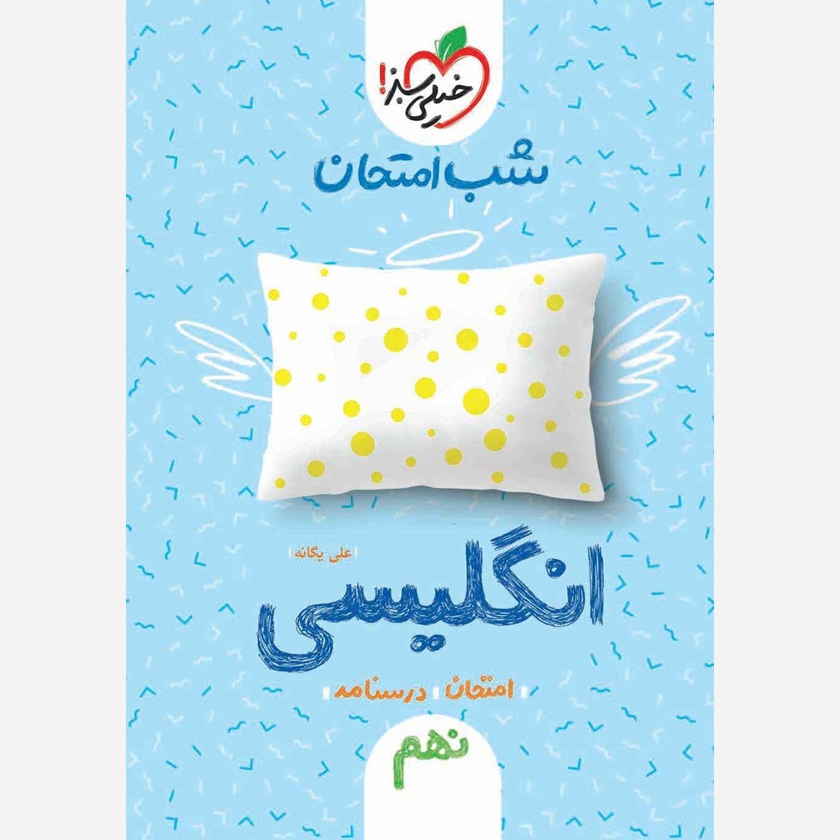 انگلیسی نهم کتاب شب امتحان خیلی سبز