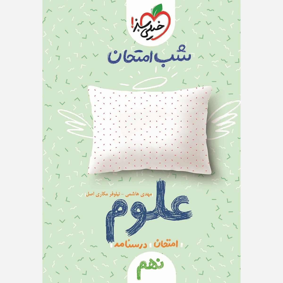 علوم نهم کتاب شب امتحان خیلی سبز
