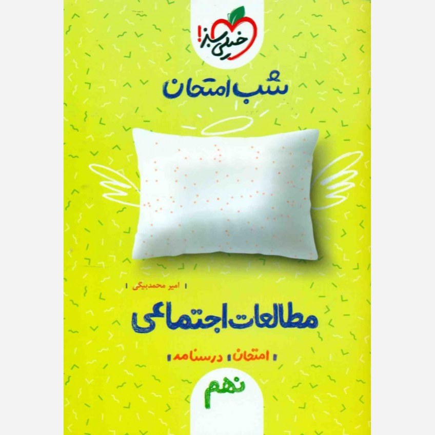 مطالعات اجتماعی نهم کتاب شب امتحان خیلی سبز