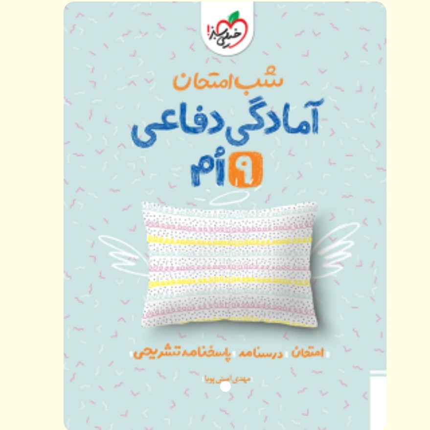 آمادگی دفاعی نهم کتاب شب امتحان خیلی سبز