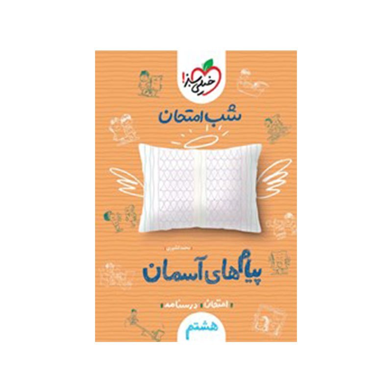 پیام های آسمان هشتم کتاب شب امتحان خیلی سبز