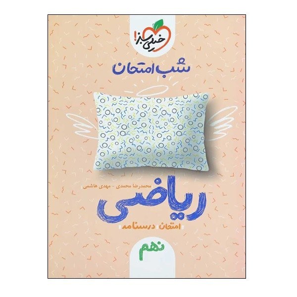 ریاضی نهم کتاب شب امتحان خیلی سبز
