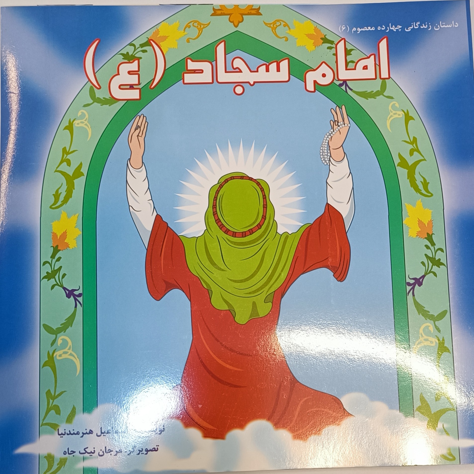 کتاب داستان کودک مذهبی امام