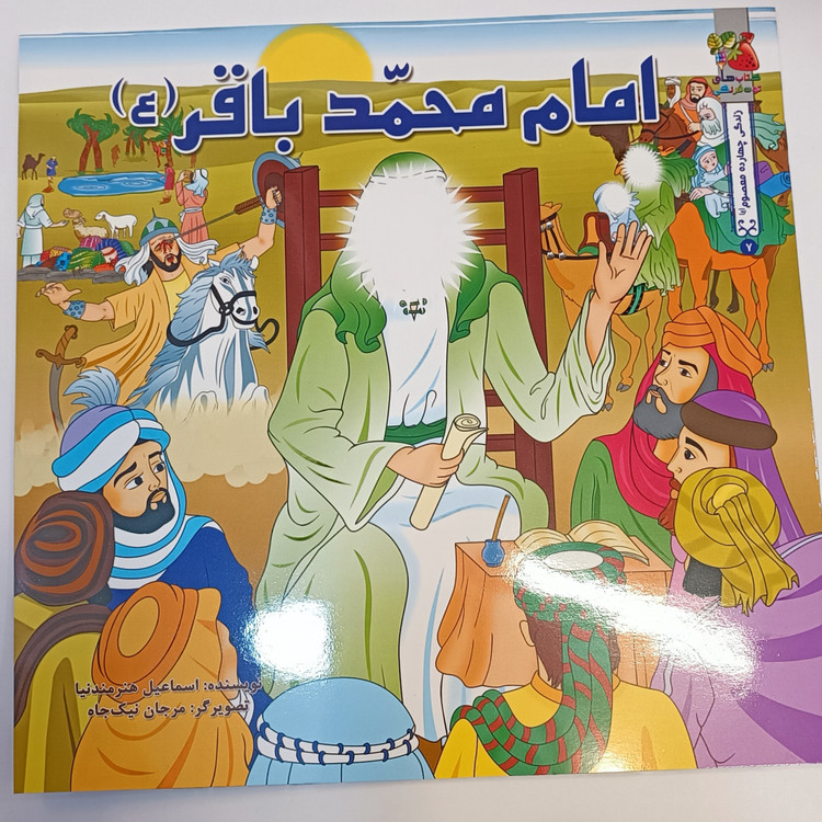 کتاب داستان کودک مذهبی امام