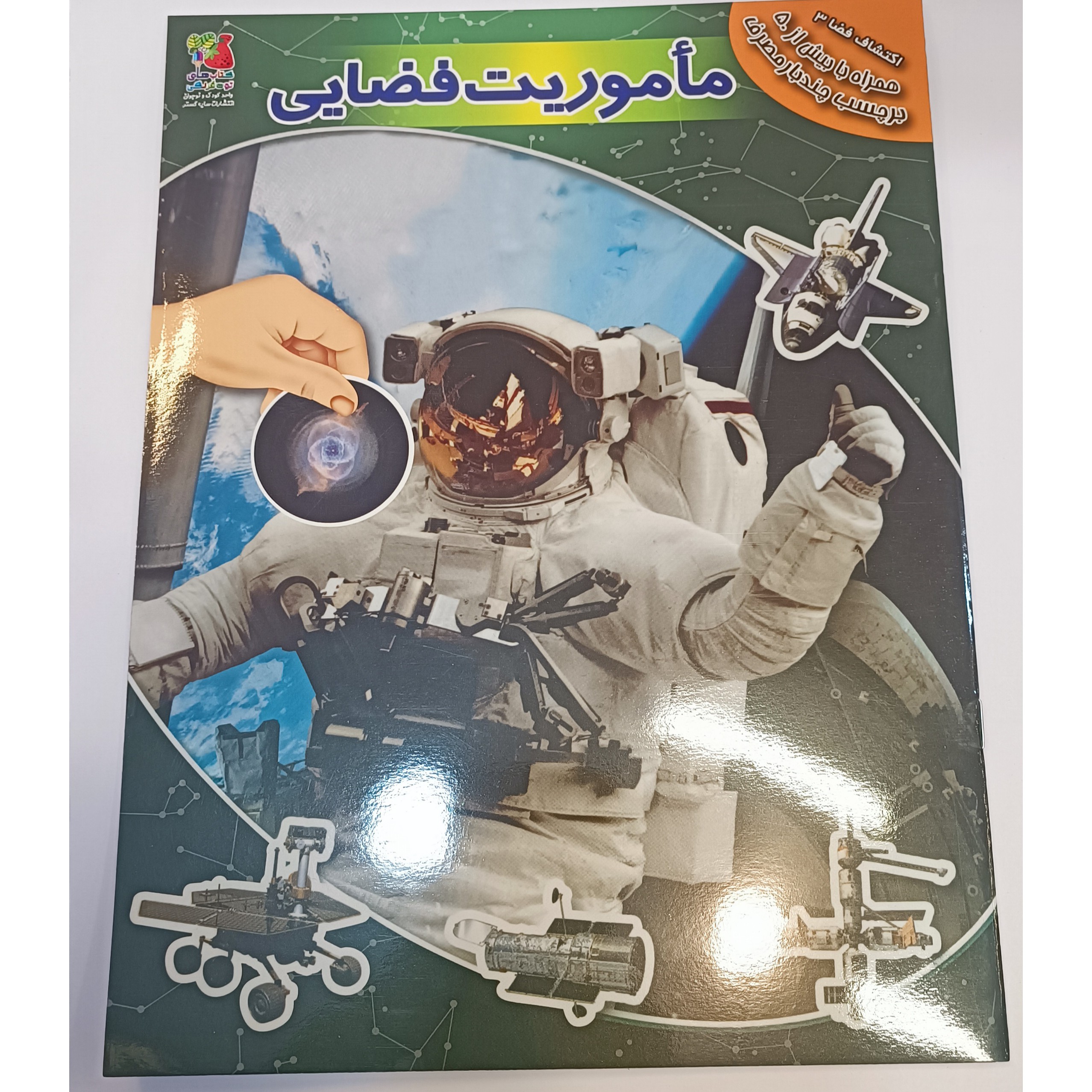 کتاب ماموریت فضایی دایرت المعارف آموزشی همراه با برچسب