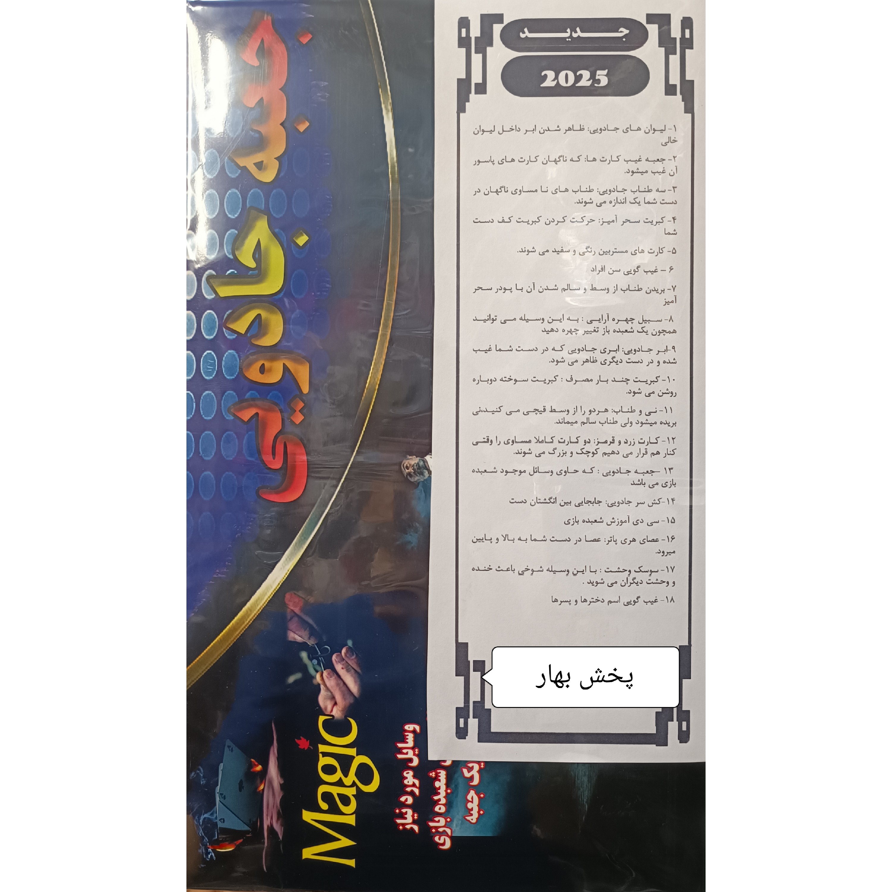 پک کامل لوازم شعبده بازی شامل 18 وسیله و سی دی آموزشی شعبده بازی کد181818