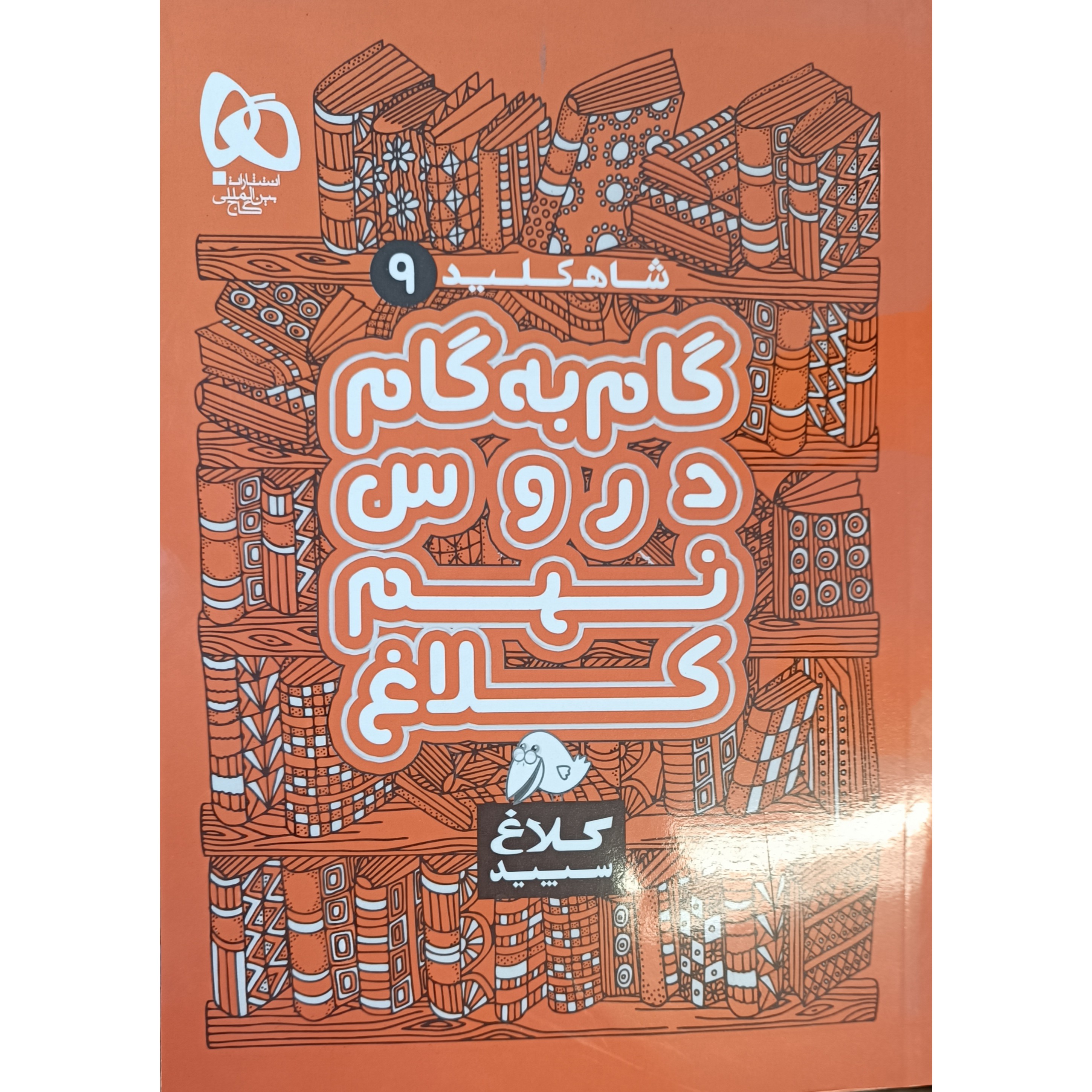 کتاب گام به گام نهم سری شاه کلید گام به گام کلاغ سپید کتابا