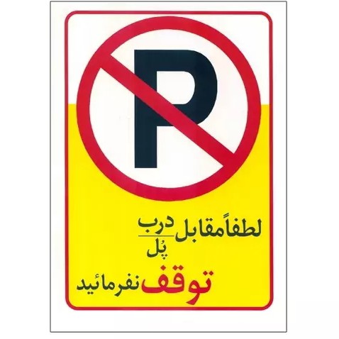 برچسب توقف ممنوع پشت چسب دار پارک ممنوع