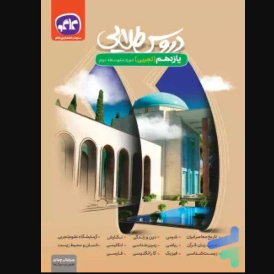 گام به گام دروس طلایی یازدهم رشته تجربی کاگو کتابا