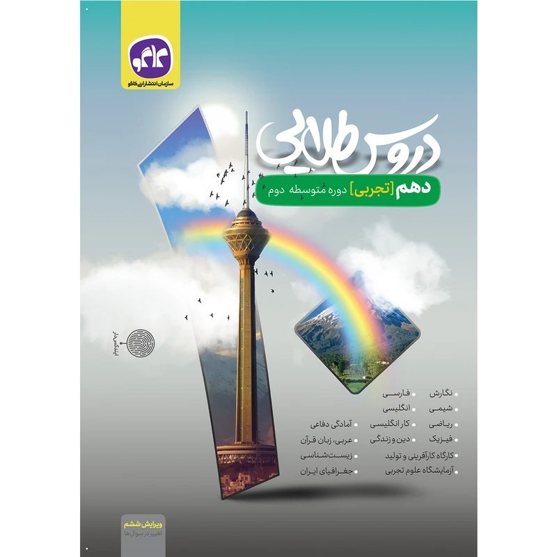 گام به گام دروس طلایی دهم رشته تجربی کاگو کتابا