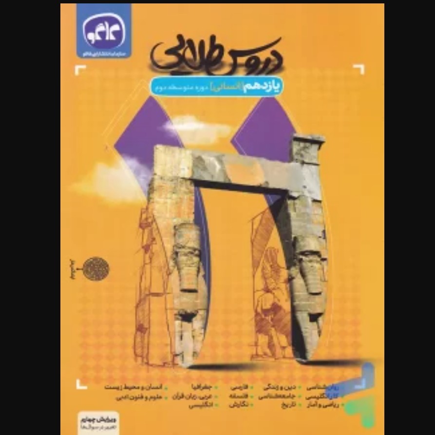 گام به گام دروس طلایی یازدهم رشته انسانی کاگو کتابا