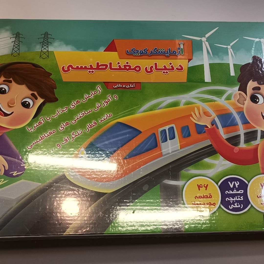 بازی فکری دنیای مغناطیسی آزمایش و کاردستی مخترع کوچک و پرورش فکر