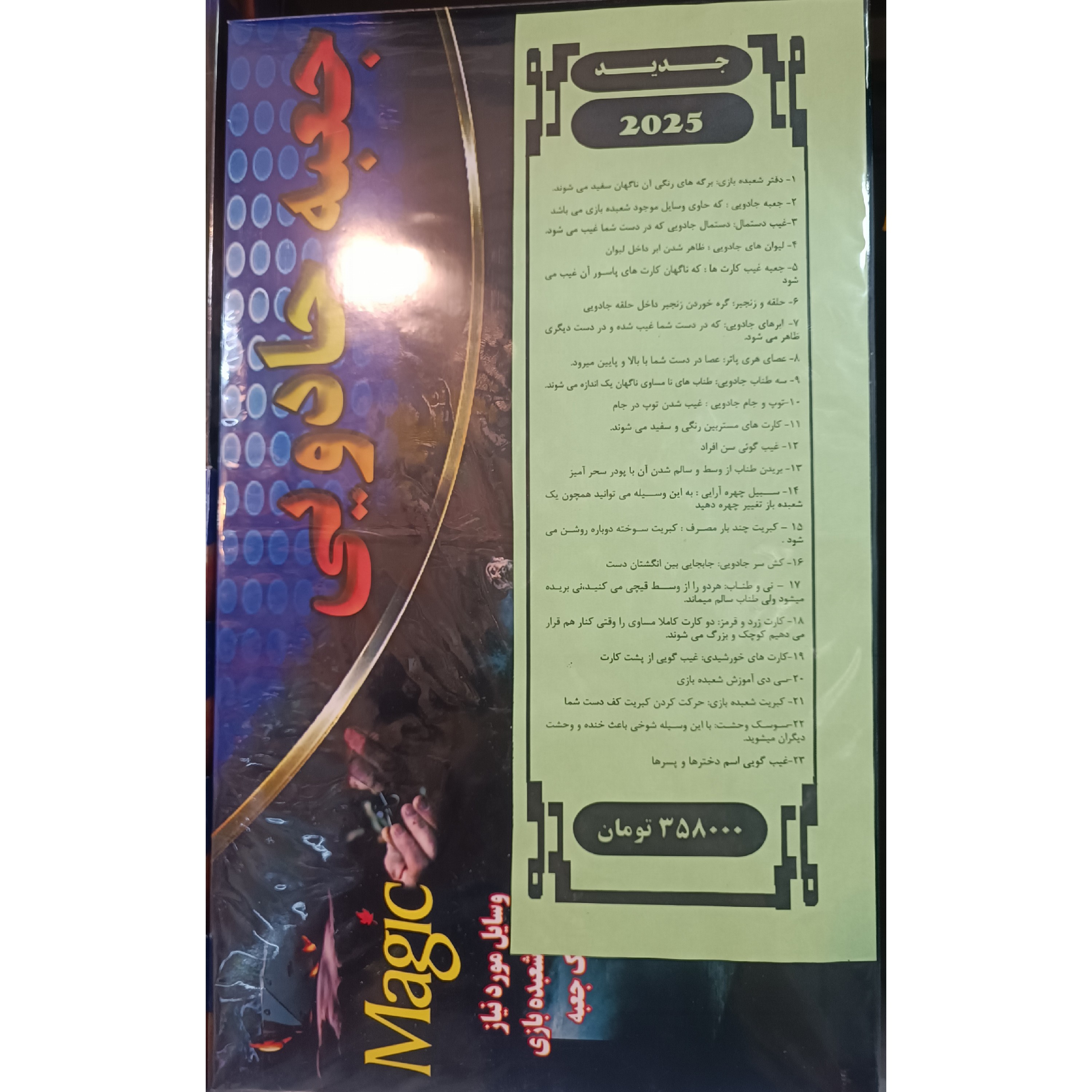 پک کامل لوازم شعبده بازی شامل 23 وسیله و سی دی آموزشی شعبده بازی کد 358