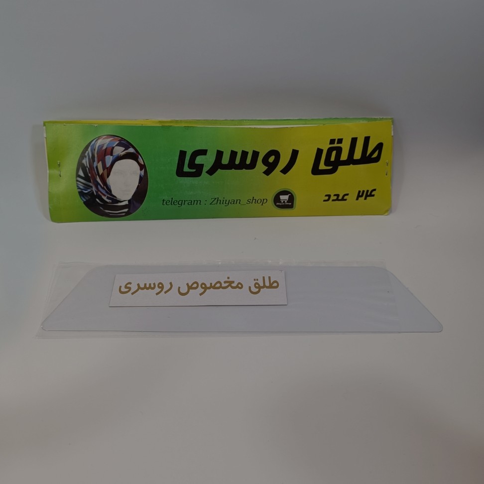 طلق روسری نگهدارنده خوش فرم روسری شفاف