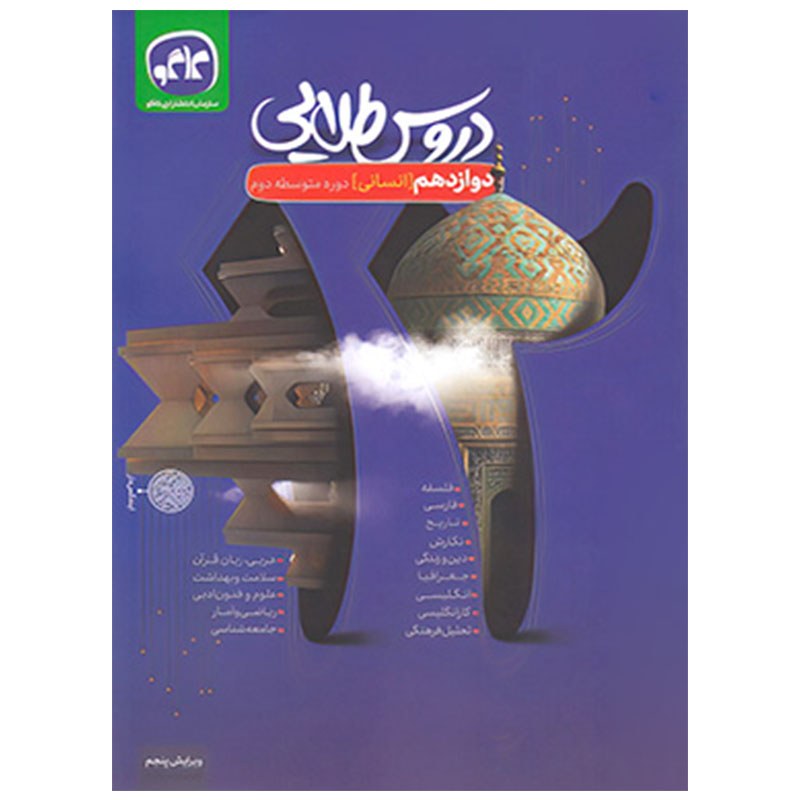 گام به گام دروس طلایی  دوازدهم انسانی کتابا