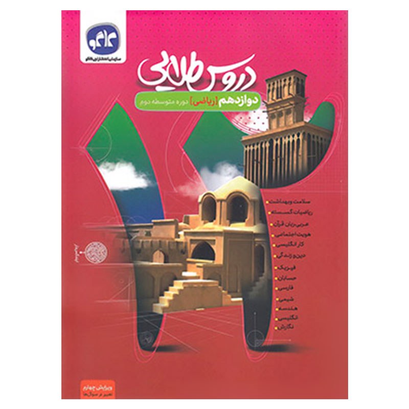 گام به گام دروس طلایی  دوازدهم ریاضی کتابا