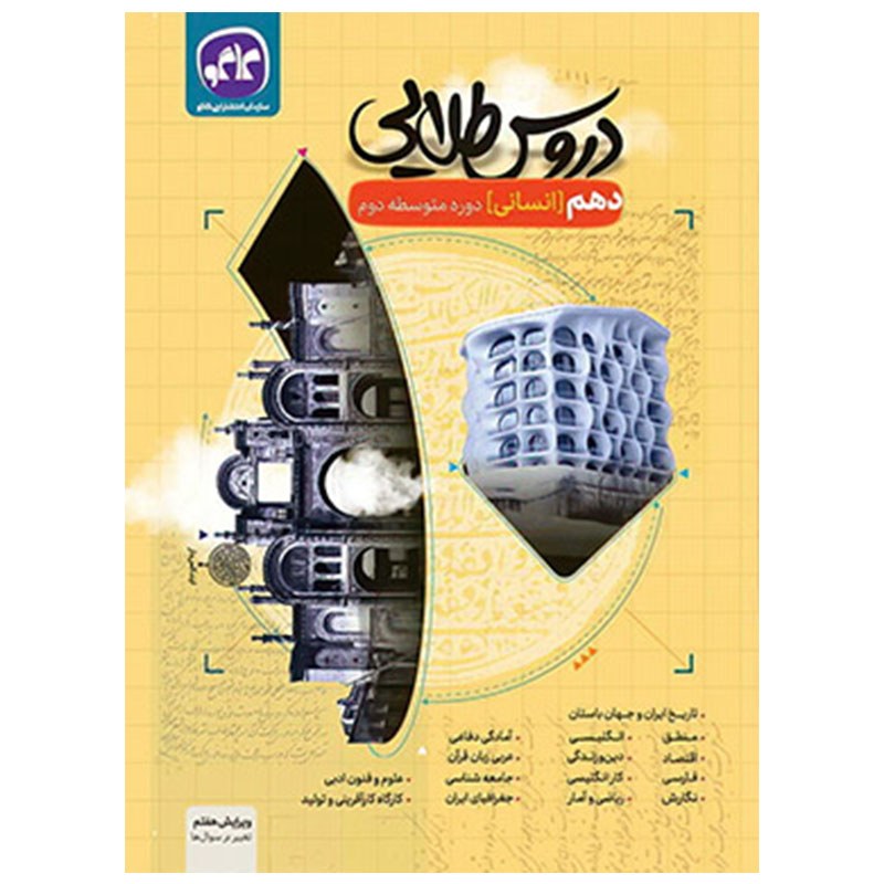 گام به گام دروس طلایی  دهم انسانی