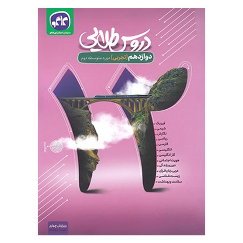 گام به گام دروس طلایی  دوازدهم تجربی کتابا